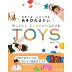 脳を育む心を育てるあそびのせかい ＷＯＲＬＤ　ＥＤＵＣＡＴＩＯＮＡＬ　ＴＯＹＳ/マガジンハウス/ボーネルンド（単行本（ソフトカバー）） 中古
