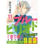 ブルーピリオド １１ 特装版/講談社/山口つばさ（コミック） 中古