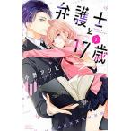 弁護士と１７歳 １/講談社/小野アンビ（コミック） 中古