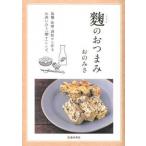 麹のおつまみ/池田書店/おのみさ（単行本） 中古
