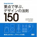要点で学ぶ、デザインの法則１５０ Ｄｅｓｉｇｎ　Ｒｕｌｅ　Ｉｎｄｅｘ/ビ-・エヌ・エヌ新社/ウィリアム・リドウェル（単行本（ソフトカバー）） 中古