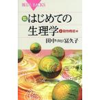 はじめての生理学 カラ-図解 上（動物機能編）/講談社/田中富久子（新書） 中古