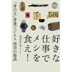 好きな仕事でメシを食え！ 「身の丈」骨董ビジネス成功の秘訣/幻冬舎ルネッサンス/渡辺喜久男（単行本（ソフトカバー）） 中古