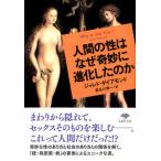 人間の性はなぜ奇妙に進化したのか/草思社/ジャレド・ダイアモンド（文庫） 中古