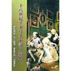 十八世紀イギリス小説と結婚（単行本） 中古
