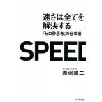 速さは全てを解決する 『ゼロ秒思考』の仕事術  /ダイヤモンド社/赤羽雄二 (単行本（ソフトカバー）) 中古