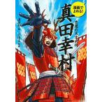真田幸村 悲運の天才武将/講談社/講談社（単行本（ソフトカバー）） 中古
