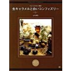 生キャラメルと白いコンフィズリ- あの人をとりこにする63のレシピ /日東書院本社/上村真巳(大型本) 中古