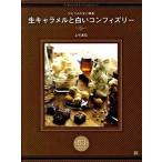 生キャラメルと白いコンフィズリ- あの人をとりこにする６３のレシピ  /日東書院本社/上村真巳（大型本） 中古