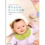 赤ちゃんのまいにち小物 出産準備から２歳ころまで  /日本ヴォ-グ社/岡田桂子 (単行本) 中古