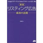 リスティング広告成功の法則 Ｇｏｏｇｌｅアドワ-ズ＆　Ｙａｈｏｏ！プロモ-ショ 新版/ソ-テック社/阿部圭司（単行本） 中古