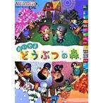 おいでよどうぶつの森 Ｎｉｎｔｅｎｄｏ　ｄｒｅａｍ/マイナビ出版（単行本） 中古