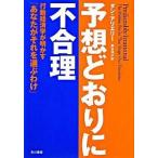ショッピングわけアリ 予想どおりに不合理 行動経済学が明かす「あなたがそれを選ぶわけ」/早川書房/ダン・アリエリ-（単行本（ソフトカバー）） 中古
