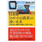 日本発「ロボットＡＩ農業」の凄い未来/講談社/窪田新之助（新書） 中古
