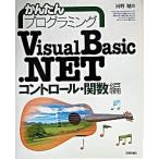 かんたんプログラミングＶｉｓｕａｌ　Ｂａｓｉｃ．ＮＥＴ コントロ-ル・関数編/技術評論社/河野勉（大型本） 中古