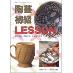 陶芸初級レッスン（単行本（ソフトカバー）） 中古