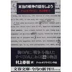 本当の戦争の話をしよう/文藝春秋/ティム・オブライエン（文庫） 中古