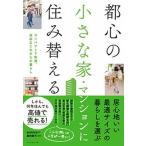  столица сердце. маленький дом * многоквартирный дом ... изменение . compact . удобный, свободный . в дальнейшем. жизнь / бриллиант фирма /Sumica( монография ( soft покрытие )) б/у 