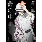 藪の中・将軍（文庫） 中古