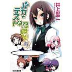 バカとテストと召喚獣 ３．５/エンタ-ブレイン/井上堅二（文庫） 中古