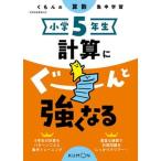 小学５年生計算にぐーんと強くなる くもんの算数集中学習/くもん出版（単行本（ソフトカバー）） 中古