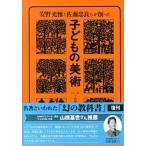 子どもの美術/復刊ドットコム/佐藤忠良（大型本） 中古