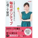 ネガティブだった私が見つけた、毎日ポジテ