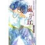 嵐が丘 ＧＬＡＳＳ　ＨＥＡＲＴ/幻冬舎コミックス/若木未生（単行本） 中古