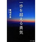 一歩を越える勇気/サンマ-ク出版/栗城史多（単行本（ソフトカバー）） 中古