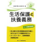 生活保護と扶養義務 ケ-ス記録文例収録/民事法研究会/近畿弁護士会連合会（単行本） 中古