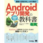 基礎＆応用力をしっかり育成！Ａｎｄｒｏｉｄアプリ開発の教科書　なんちゃって開発者 Ｊａｖａ対応 第２版/翔泳社/齊藤新三（単行本（ソフトカバー）） 中古