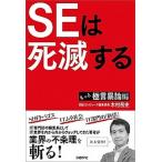 ＳＥは死滅する もっと極言暴論編/日経ＢＰ/木村岳史（単行本） 中古