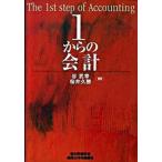 １からの会計/碩学舎/谷武幸（単行本） 中古