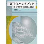 ＷＴＯハンドブック 新ラウンドの課題と展望  /日本貿易振興機構/渡邊頼純（単行本） 中古