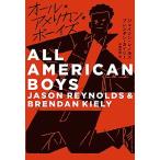 オール・アメリカン・ボーイズ/偕成社/ジェイソン・レノルズ（単行本） 中古