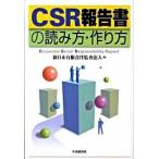 ＣＳＲ報告書の読み方・作り方/中央経済社/新日本有限責任監査法人（単行本） 中古