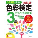 この１冊で合格！色彩検定３級テキスト＆問題集 ２０２０年度改訂・完全対応版 改訂版/新星出版社/桜井輝子（単行本） 中古