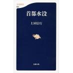 首都水没/文藝春秋/土屋信行（単行本） 中古