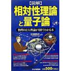 〈図解〉相対性理論と量子論 物理の２大理論が１冊でわかる本/ＰＨＰ研究所/佐藤勝彦（単行本） 中古