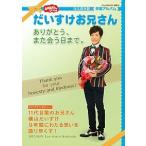 だいすけお兄さん　ありがとう、また会う日まで。 おかあさんといっしょ/講談社/講談社（ムック） 中古