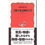 人物で語る物理入門 上/岩波書店/米沢富美子（新書） 中古