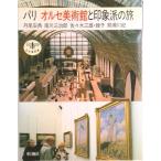 パリオルセ美術館と印象派の旅   /新潮社/丹尾安典（単行本） 中古