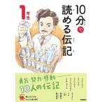 １０分で読める伝記　１年生 増補改訂版/Ｇａｋｋｅｎ/塩谷京子（単行本） 中古