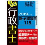 うかる！行政書士新・必修項目１１５ ２０１９年度版/日経ＢＰＭ（日本経済新聞出版本部）/志水晋介（単行本（ソフトカバー）） 中古