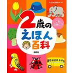 ２歳のえほん百科 これ、なあに？ 改訂版/講談社/榊原洋一（単行本（ソフトカバー）） 中古