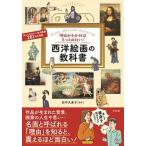 理由がわかればもっと面白い！西洋絵画の教科書