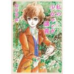 私の少女マンガ講義/新潮社/萩尾望都（文庫） 中古