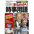 〈図解〉まるわかり時事用語 世界と日本の最新ニュースが一目でわかる！ ２０２１→２０２２年版/新星出版社/ニュース・リテラシー研究所（単行本） 中古