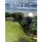 満月をまって/あすなろ書房/メアリー・リン・レイ（大型本） 中古