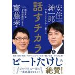話すチカラ/ダイヤモンド社/齋藤孝（教育学）（単行本（ソフトカバー）） 中古